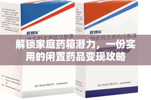 莆田解锁家庭药箱潜力，一份实用的闲置药品变现攻略