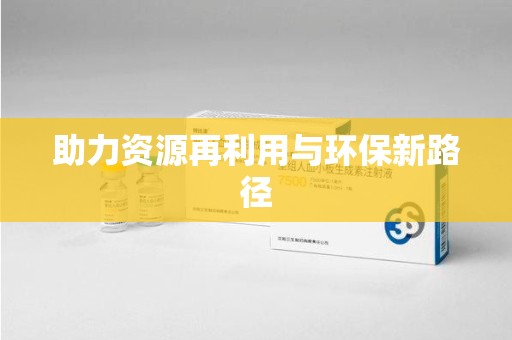 莆田助力资源再利用与环保新路径
