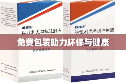 莆田免费包装助力环保与健康
