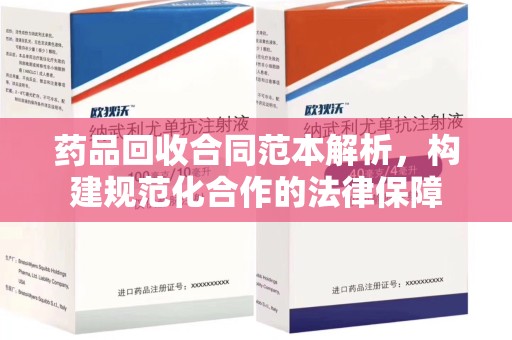 莆田药品回收合同范本解析，构建规范化合作的法律保障