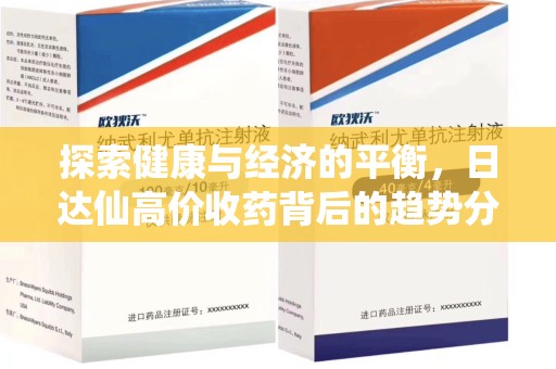 莆田探索健康与经济的平衡，日达仙高价收药背后的趋势分析