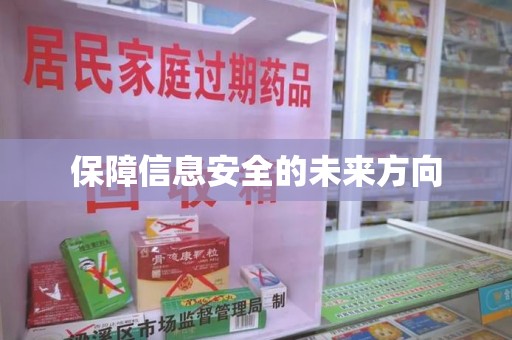 莆田保障信息安全的未来方向