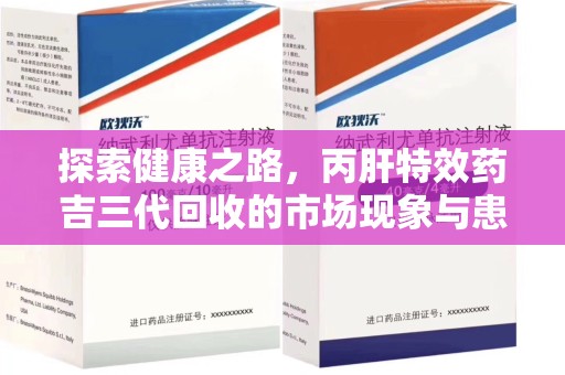 莆田探索健康之路，丙肝特效药吉三代回收的市场现象与患者福音