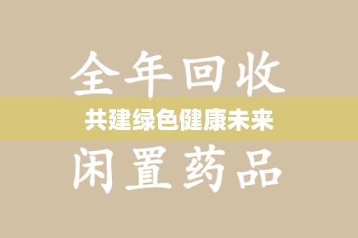 莆田共建绿色健康未来