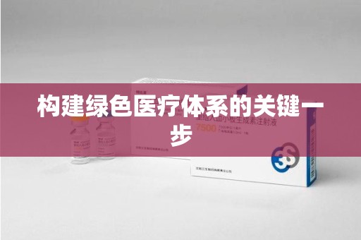 莆田构建绿色医疗体系的关键一步