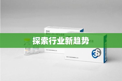 莆田探索行业新趋势
