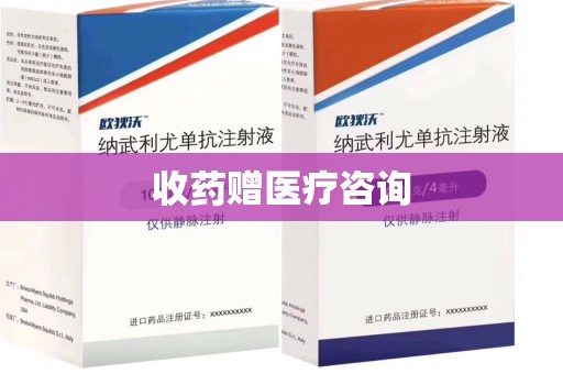 莆田收药赠医疗咨询
