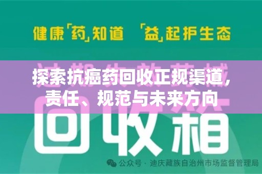 莆田探索抗癌药回收正规渠道，责任、规范与未来方向