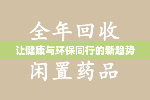莆田让健康与环保同行的新趋势