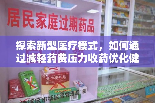 莆田探索新型医疗模式，如何通过减轻药费压力收药优化健康保障体系