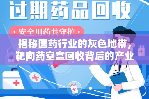 莆田揭秘医药行业的灰色地带，靶向药空盒回收背后的产业链