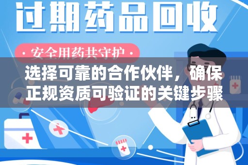 莆田选择可靠的合作伙伴，确保正规资质可验证的关键步骤