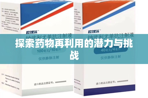 莆田探索药物再利用的潜力与挑战