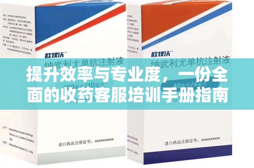 莆田提升效率与专业度，一份全面的收药客服培训手册指南