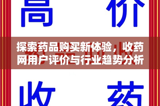莆田探索药品购买新体验，收药网用户评价与行业趋势分析