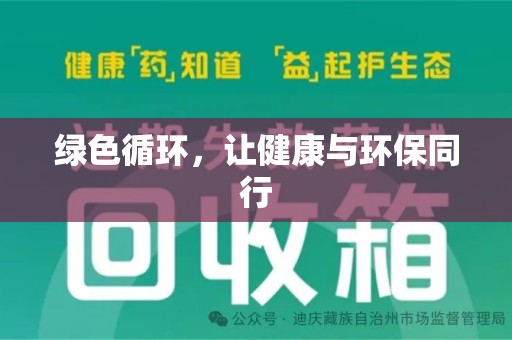 莆田绿色循环，让健康与环保同行