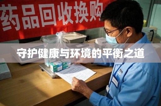 莆田守护健康与环境的平衡之道