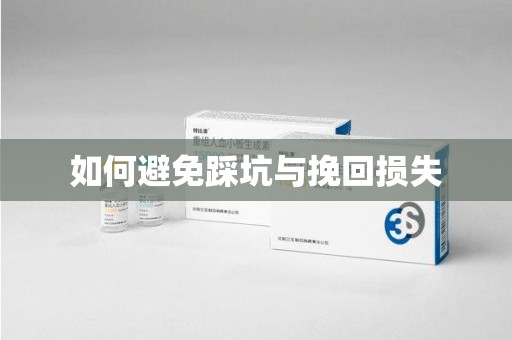 莆田如何避免踩坑与挽回损失