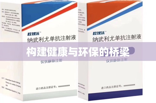 莆田构建健康与环保的桥梁