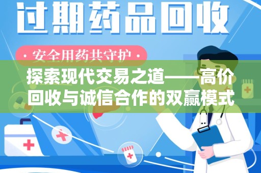 莆田探索现代交易之道——高价回收与诚信合作的双赢模式