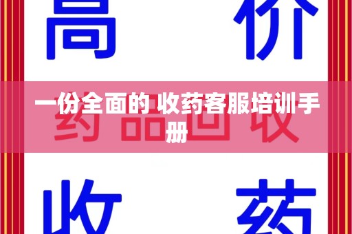 莆田一份全面的 收药客服培训手册