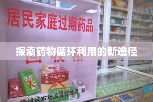 莆田探索药物循环利用的新途径