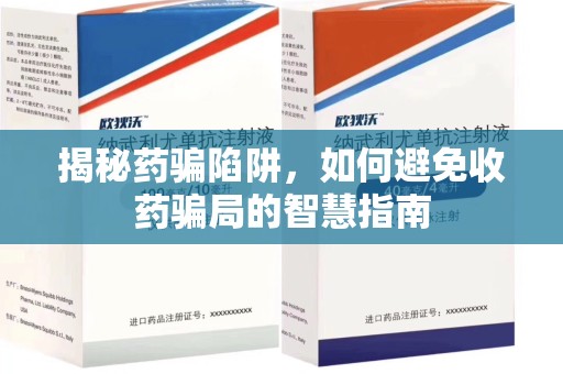 莆田揭秘药骗陷阱，如何避免收药骗局的智慧指南