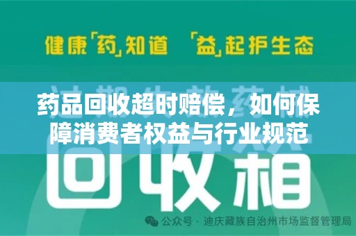 莆田药品回收超时赔偿，如何保障消费者权益与行业规范