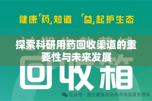 莆田探索科研用药回收渠道的重要性与未来发展