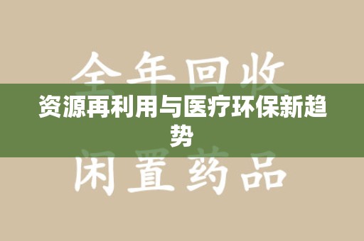 莆田资源再利用与医疗环保新趋势