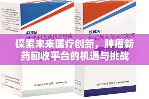 莆田探索未来医疗创新，肿瘤新药回收平台的机遇与挑战