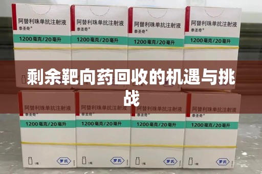 莆田剩余靶向药回收的机遇与挑战