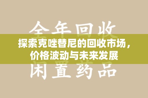 莆田探索克唑替尼的回收市场，价格波动与未来发展