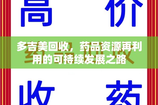 莆田多吉美回收，药品资源再利用的可持续发展之路