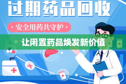 莆田让闲置药品焕发新价值