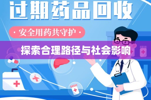 莆田探索合理路径与社会影响