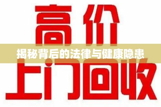 莆田揭秘背后的法律与健康隐患