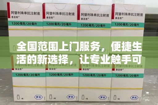莆田全国范围上门服务，便捷生活的新选择，让专业触手可及