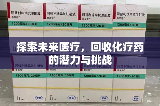 莆田探索未来医疗，回收化疗药的潜力与挑战