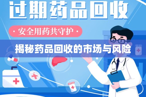 莆田揭秘药品回收的市场与风险
