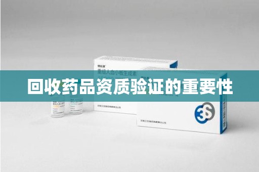 莆田回收药品资质验证的重要性