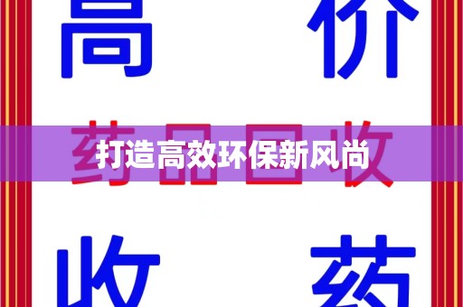 莆田打造高效环保新风尚