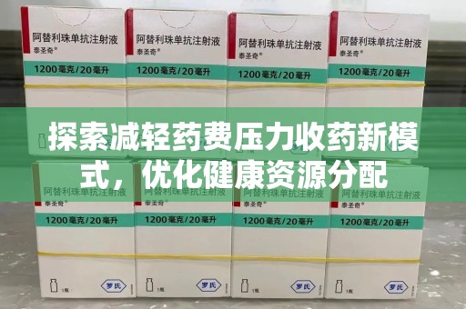 莆田探索减轻药费压力收药新模式，优化健康资源分配