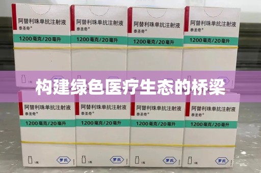 莆田构建绿色医疗生态的桥梁