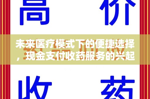 莆田未来医疗模式下的便捷选择，现金支付收药服务的兴起与影响