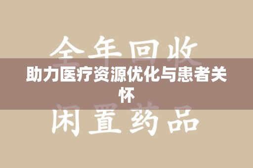 莆田助力医疗资源优化与患者关怀