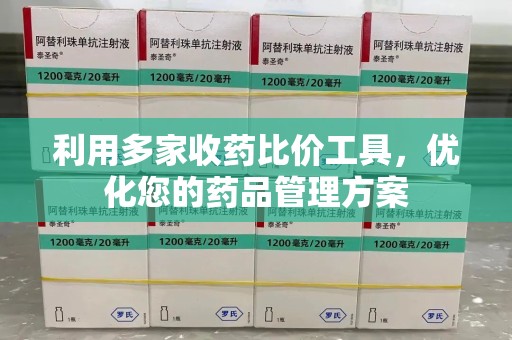 莆田利用多家收药比价工具，优化您的药品管理方案