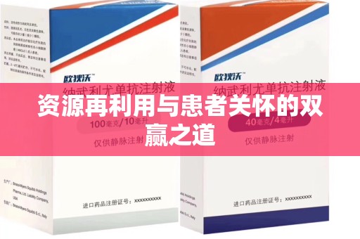 莆田资源再利用与患者关怀的双赢之道