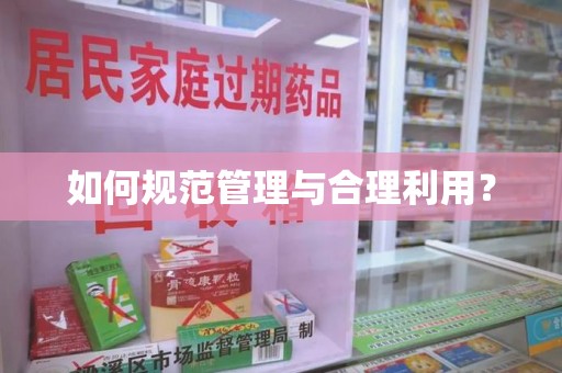 莆田如何规范管理与合理利用？