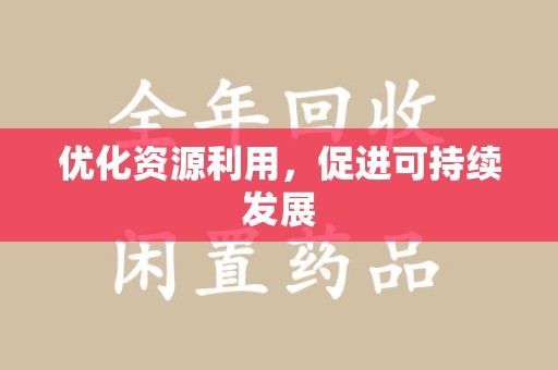 莆田优化资源利用，促进可持续发展